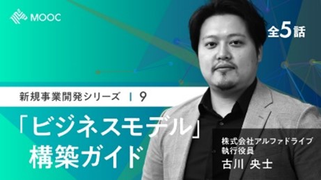 「ビジネスモデル」構築ガイド（話者：株式会社アルファドライブ 執行役員 古川 央士）