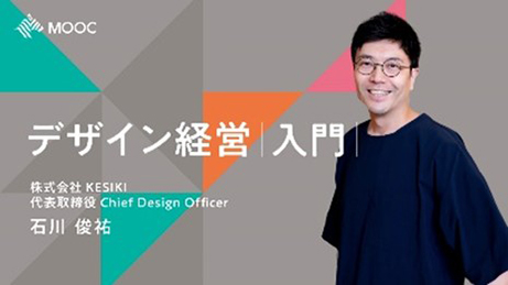 デザイン経営入門（話者：株式会社KESHIKI　代表取締役 Chief Design Officer 石川 俊祐