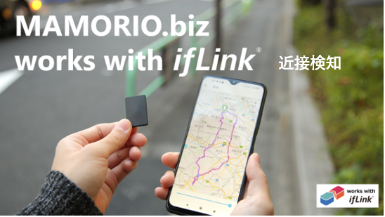 MAMORIO.biz works with ifLink 近接検知