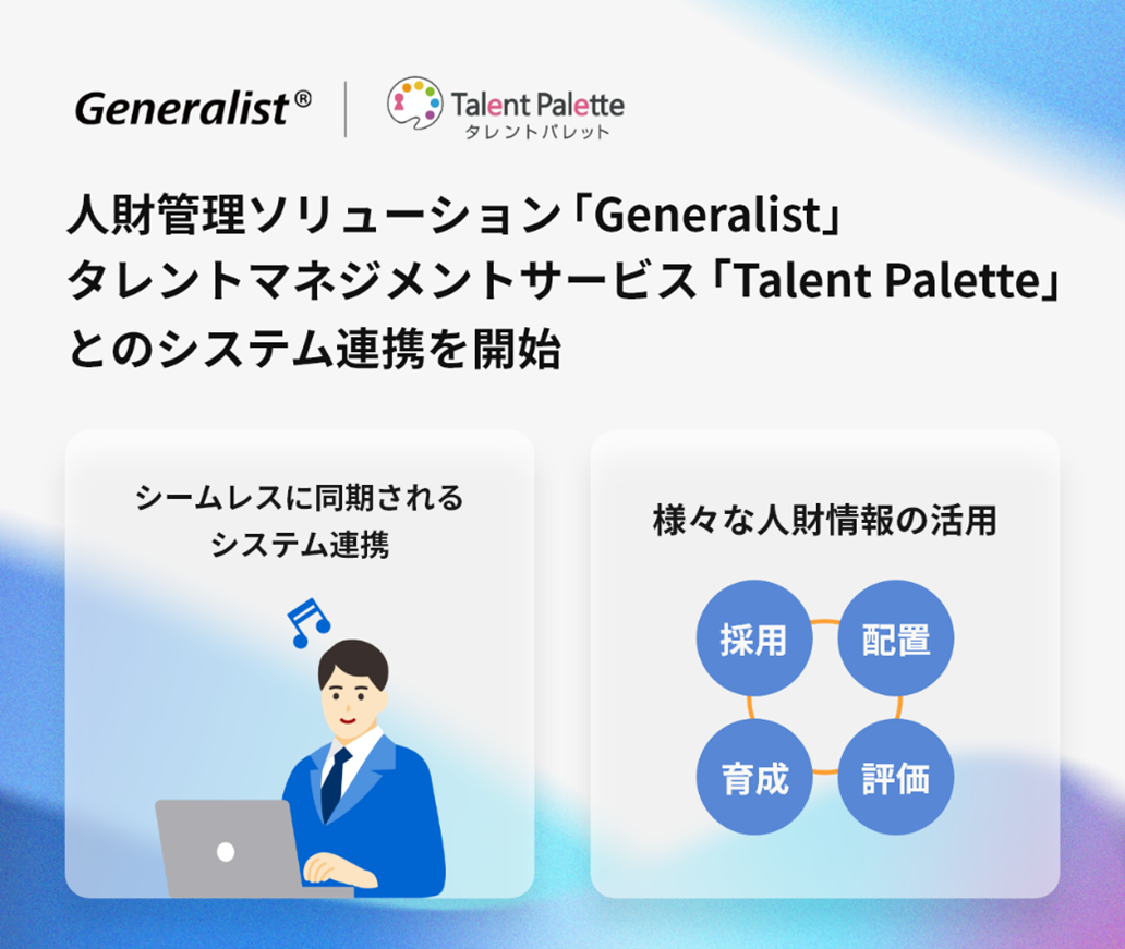「Generalist®」、「Talent Palette」とのシステム連携を開始のイメージ