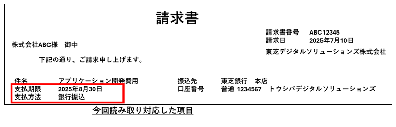 請求書の自動読み取り