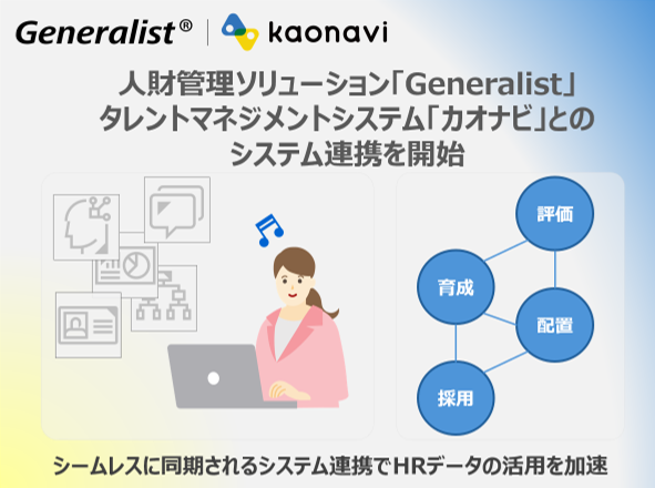 「Generalist」と「カオナビ」とのシステム連携を開始
