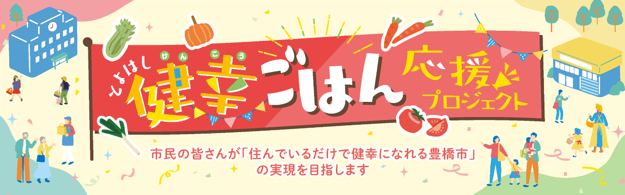 とよはし健幸ごはん応援プロジェクト