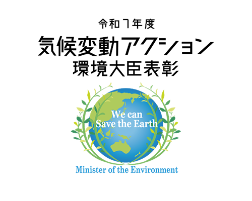 令和７年度気候変動アクション環境大臣表彰