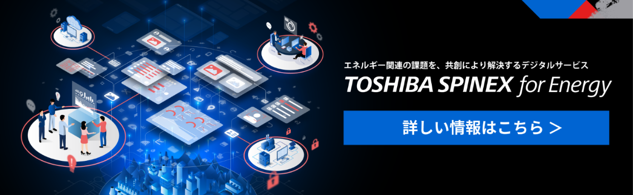 「TOSHIBA SPINEX for Energy」詳しい情報はこちら