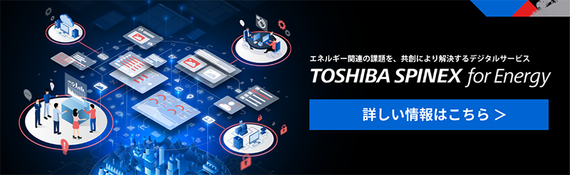 「TOSHIBA SPINEX for Energy」Webサイト　詳しい情報はこちら