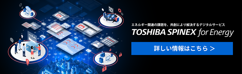 「TOSHIBA SPINEX for Energy」Webサイト　詳しい情報はこちら