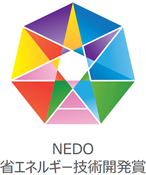 NEDO 省エネルギー技術開発賞