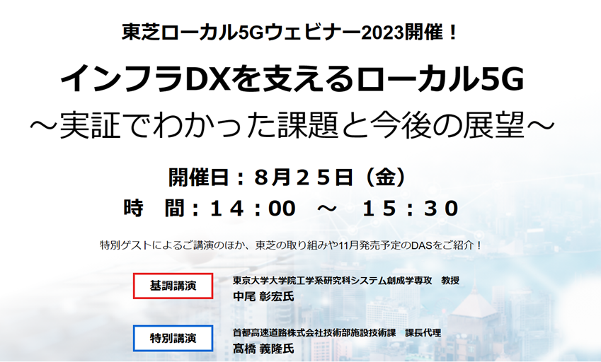 インフラDXを支えるローカル5G ～実証でわかった課題と今後の展望～