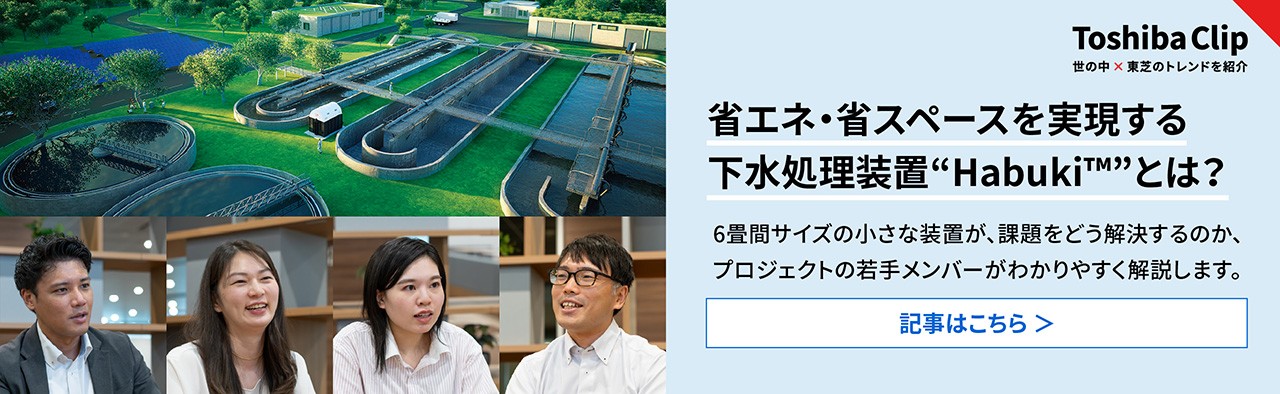 省エネ・省スペースを実現する下水処理装置"Habuki™"とは？