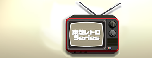 東芝レトロSeries