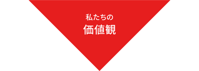 私たちの価値観