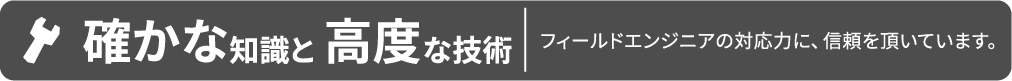 確かな知識と高度な技術