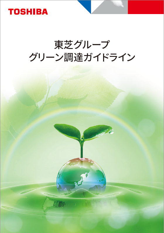 東芝グループグリーン調達ガイドライン