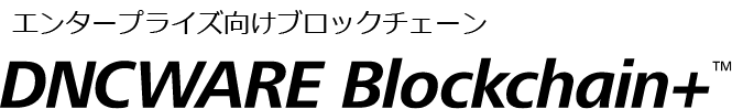 ブロックチェーン 東芝 DNCWARE Blockchain+ オフィシャルサイト