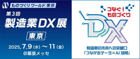 第３回 製造業DX展