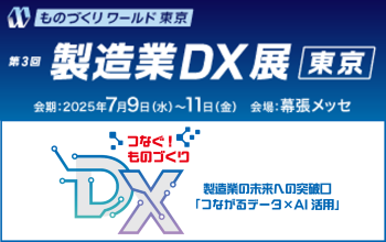 第３回 製造業DX展