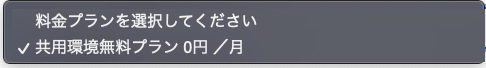 無料プランの選択