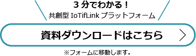 共創型IoTifLinkプラットフォーム資料ダウンロードボタン