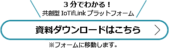 共創型IoTifLinkプラットフォーム資料ダウンロードボタン