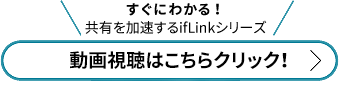 共創を加速するifLinkシリーズ動画視聴ボタン