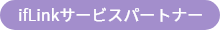 ifLinkサービスパートナー