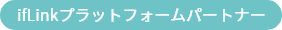ifLinkプラットフォームパートナー