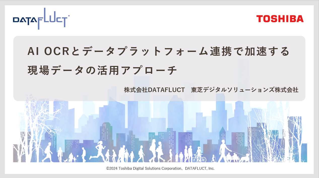 AI OCRとデータプラットフォーム連携で加速する現場データの活用アプローチ
