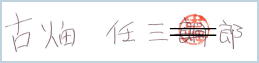 訂正印があっても正しく文字を認識することが可能のイメージ