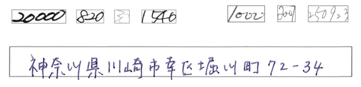 「接触文字」「枠線にかかった文字」「つづけ字」などの認識精度が向上のイメージ