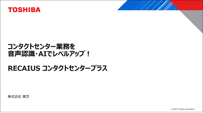 コンタクトセンター業務を音声認識・AIでレベルアップ