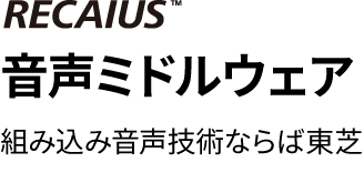 RECAIUS 音声ミドルウェア