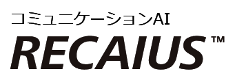 東芝コミュニケーションAI RECAIUS（リカイアス）