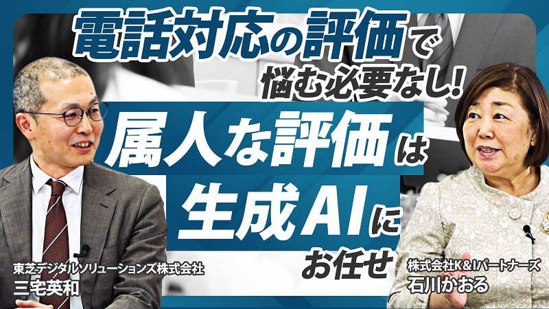 電話対応の評価で悩む必要なし　属人な評価は生成AIにおまかせ