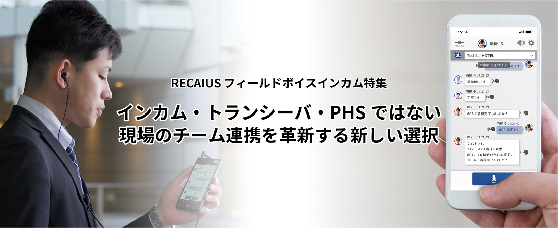 スマホIP無線 RECAIUS フィールドボイスインカム特集－インカム・トランシーバ・PHSではない、現場のチーム連携を革新する新しい選択