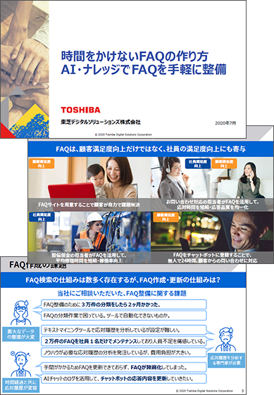 時間をかけないFAQの作り方AI・ナレッジでFAQを手軽に整備