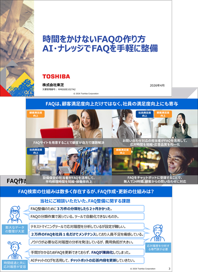 時間をかけないFAQの作り方AI・ナレッジでFAQを手軽に整備
