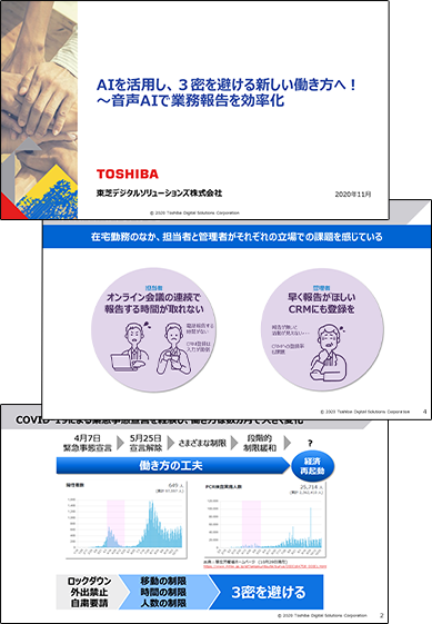 AIを活用し、3密を避ける新しい働き方へ！～音声AIで業務報告を効率化