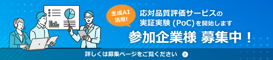 応対品質評価サービス実証実験(PoC)参加企業様募集バナー