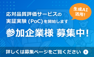 応対品質評価サービス実証実験(PoC)参加企業様募集バナー