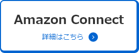 Amazon Connect 詳細はこちら