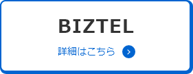 BIZTELとの連携はこちら