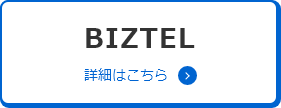 BIZTEL 詳細はこちら