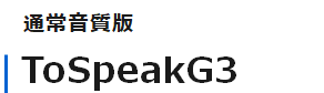 通常音質版 ToSpeakG3