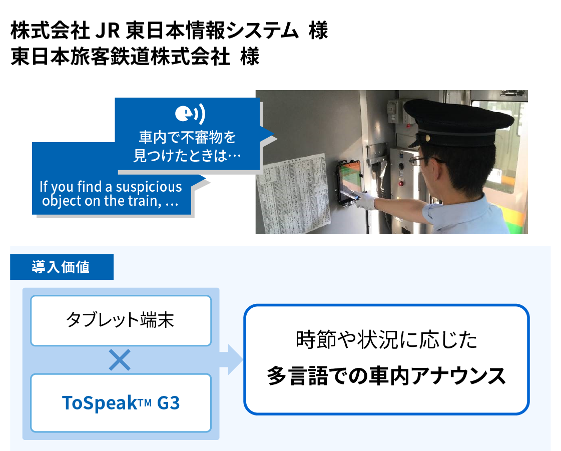 アナウンス業務 × 多⾔語対応（株式会社JR東日本情報システム様、東日本旅客鉄道株式会社様）