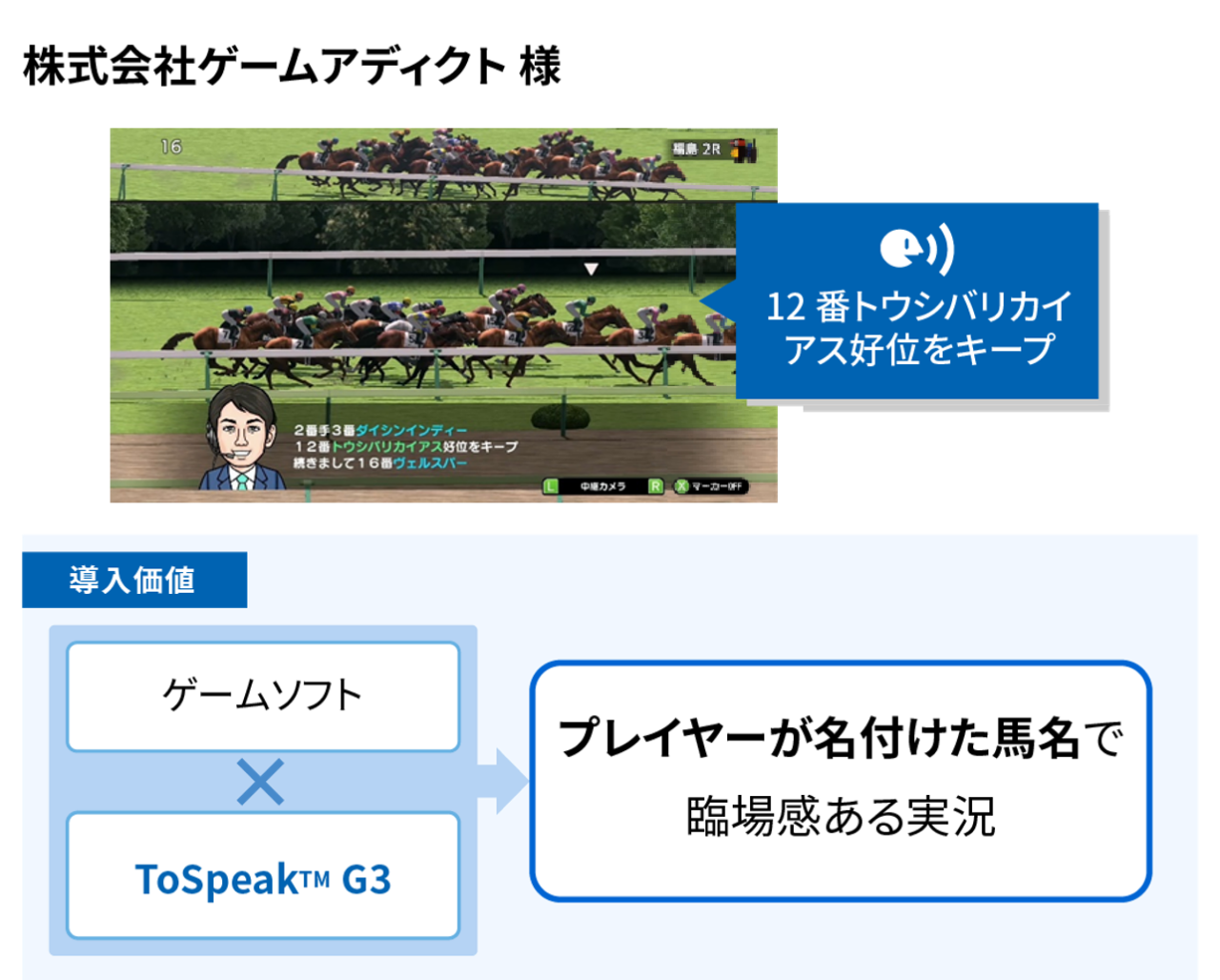 実況シーン × プレイヤーによるカスタマイズ（株式会社ゲームアディクト様）