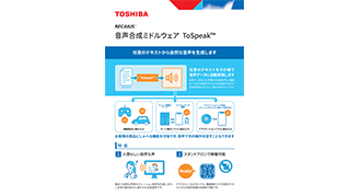 リーフレット：RECAIUS 音声合成ミドルウェア ToSpeak