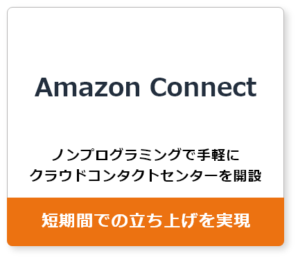 Amazon Connectで短期間での立ち上げを実現