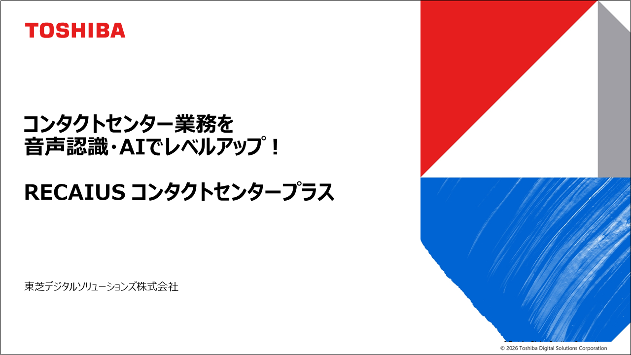 コンタクトセンター業務を音声認識・AIでレベルアップ！　RECAIUS コンタクトセンタープラス