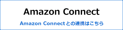 Amazon Connectとの連携はこちら